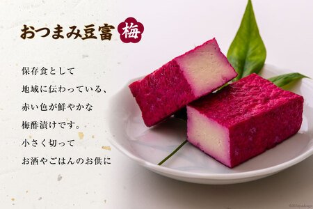 【四万十川源流水使用！】田舎豆富2丁とおつまみ豆富(梅)1丁の セット [船戸活性化委員会 高知県 津野町 26ap0001] 豆腐 とうふ おつまみ 国産大豆 大豆 にがり 豆腐ステーキ