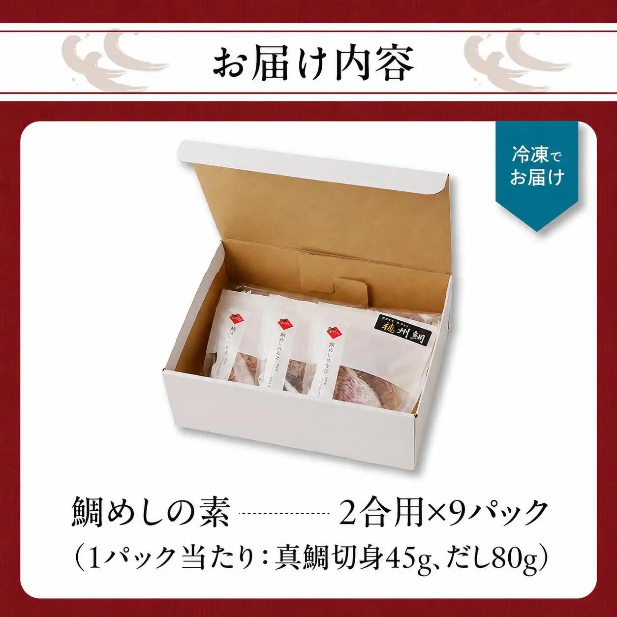 鯛めしの素 2合用×9パック ／ 炊き込みご飯 鯛めし【A204】