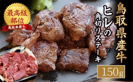 鳥取県産牛 ヒレの角切りステーキ （150g） 牛肉 ヒレ ヒレステーキ 国産牛 ステーキ 肉 国産 角切り フィレ 冷凍 最高級部位 真空 鳥取県 倉吉市