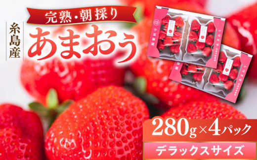 【先行受付】糸島産 完熟あまおう 280g×4パック (デラックスサイズ)【2027年1月以降順次発送】 糸島市 / 小河農園 いちご フルーツ 果物 [AJN002]