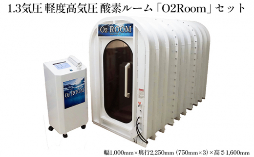 
[№5695-1320]1.3気圧 軽度高気圧 酸素ルーム「O2Room」セット
