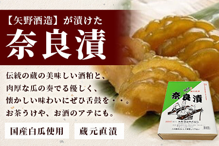 【先行受付】＼お届けは6月下旬～7月上旬予定／【矢野酒造】蔵元直送奈良漬け【期間限定】 奈良漬け 漬物 瓜 白瓜 酒粕 塩漬け奈良漬け  B-237