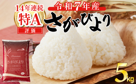 《先行予約》《2026年2月発送》 令和7年産 さがびより（精米）5㎏