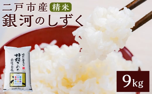 【令和7年産】二戸市産『銀河のしずく』精米9kg【2025年10月中旬以降発送予定】／ 米 精米 ご飯 ごはん 岩手県