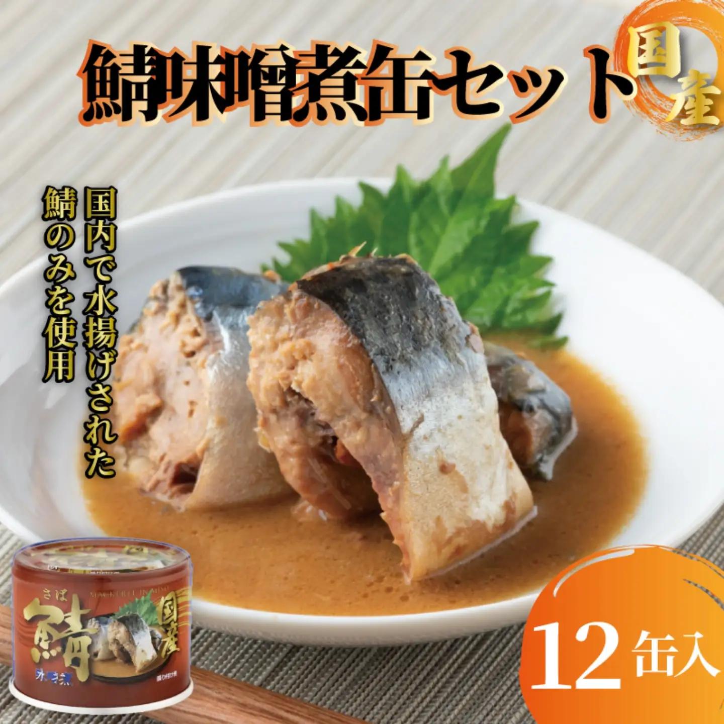 【 缶詰 】 さば味噌煮 12個 | 缶詰