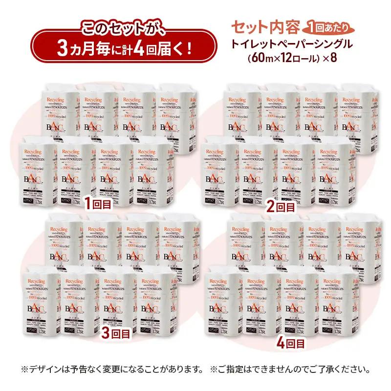 【3ヵ月毎 計4回お届け 定期便】トイレットペーパー ブランカ 12R シングル 60ｍ ×8パック 96個 ×4回 日用品 消耗品 114mm 柔らかい 無香料 芯 大容量 トイレット トイレ とい