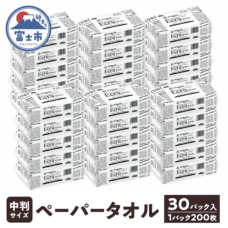 【ふるさと納税】 ペーパータオル エクリュ ホワイト 中判 200枚 × 30個 しっかり拭ける 吸水力 エンボス加工 手拭き 破れにくい 使いやすい ハードタイプ 再生紙 リサイクル まとめ買い 日用品 生活用品 消耗品 使い捨て 衛生的 ペーパータオル SDGs 富士市 [sf023-012]