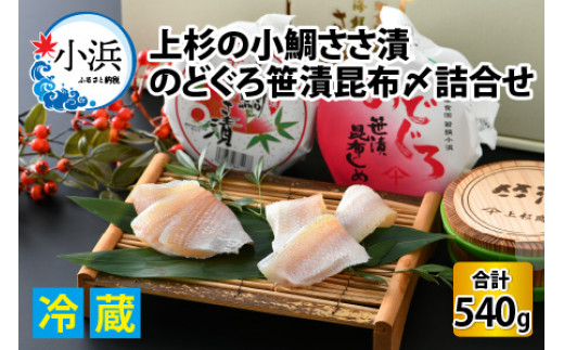 
上杉の小鯛ささ漬半樽90g 4個・のどぐろささ漬昆布〆半樽90g 2個 厳選2種詰め合わせ 計540g
