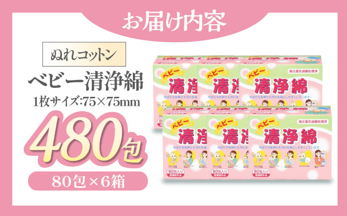 低刺激！赤ちゃんとママのための優しいぬれコットン ベビー清浄綿（80包×6箱）愛媛県大洲市/コットン・ラボ株式会社 [AGCN009]