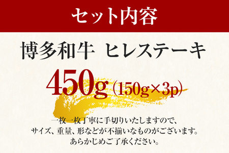 博多和牛ヒレステーキ　450g（150g×3枚） お取り寄せグルメ お取り寄せ 福岡 お土産 九州 福岡土産 取り寄せ グルメ 福岡県