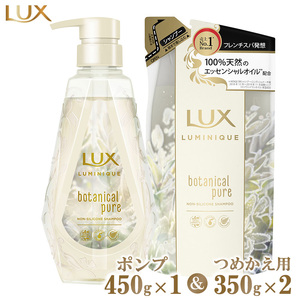 ラックスルミニーク ボタニカルピュアシャンプー ポンプ450g×1・つめかえ用350g×2 ※離島への配送不可