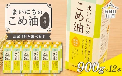 
            【三和油脂】≪お届け月選べる≫ ご家庭用 まいにちのこめ油 紙パック 900g×12本 ご自宅用 食用油 調理油 食品 山形県 F2Y-6361
          