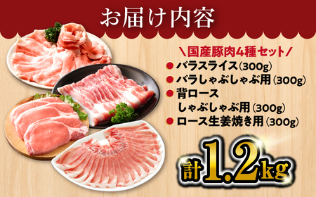 【訳あり】【万能スライス】大西海SPF豚 国産豚 豚肉4種類 1.2kgセット 【大西海ファーム食肉加工センター】[CEK162]