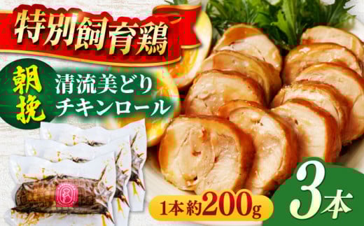 チキンロール 朝挽き 清流美どり 3本 鶏肉 若鶏 お取り寄せ お肉 もも肉 ランチ ディナー おつまみ おかず お手軽 岐阜 おすすめ 人気 3本セット 詰め合わせ 鶏もも肉 伝統の味 秘伝のタレ たまり醤油 冷凍 ごちそう ご馳走 ギフト プレゼント 贈り物 贈答 肉 にく 鶏 鳥 とり とり肉 送料無料 お取り寄せ グルメ 取り寄せ 岐阜市/若鶏の春近 [ANDL005]