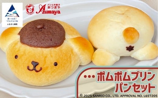 ポムポムプリンパン セット キャラクター パン｜石川県 小松市 株式会社トントンパン