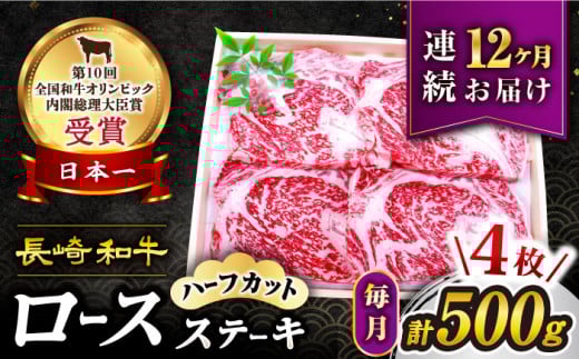 【12回 定期便 】 長崎和牛 ロースステーキ（ハーフカット）計500g（4枚） 訳あり＜スーパーウエスト＞ [CAG207]