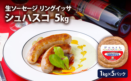 リングイッサ シュハスコ 5kg(1kg×5パック) ブラジル式生ソーセージ 溢れる肉汁 ジューシー バーベキュー 生ソーセージ 肉本来の美味しさ 