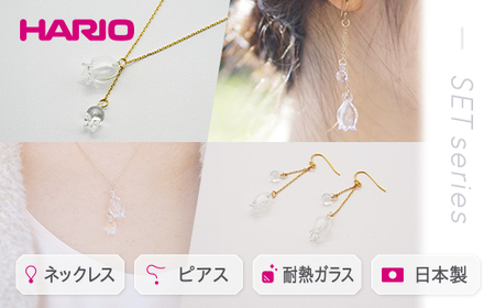 HARIO ネックレス＆ピアス セット「リリー」シリーズ［HAP-L-001］［HAP-L-002］｜ HARIO ハリオ_DL11