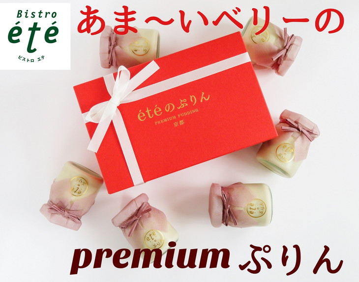 
                  ＜ビストロ・エテ＞ eteのあま～いベリーのプレミアム ぷりん 6個　【 プリン ぷりん スイーツ 生プリン ストロベリー ブラックベリー ドライフルーツ いちご 苺 洋菓子 デザート 高級 贅沢 ギフト 贈答 人気 高級プリン プレミアムプリン 贅沢スイーツ 高級スイーツ 手作り 受注生産 】 
                