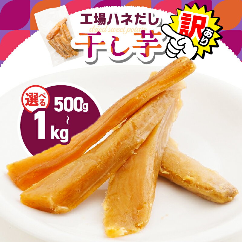 【ふるさと納税】＜選べる＞【訳あり】干し芋 工場ハネだし品 紅はるか 熟成 500g 1kg 干芋 個包装 さつまいも 芋 野菜 国産 おやつ お菓子 スイーツ デザート 甘い 美味しい ポスト投函 メール便 レターパック 農栄 鹿児島 鹿屋市 おすすめ ランキング プレゼント ギフト
