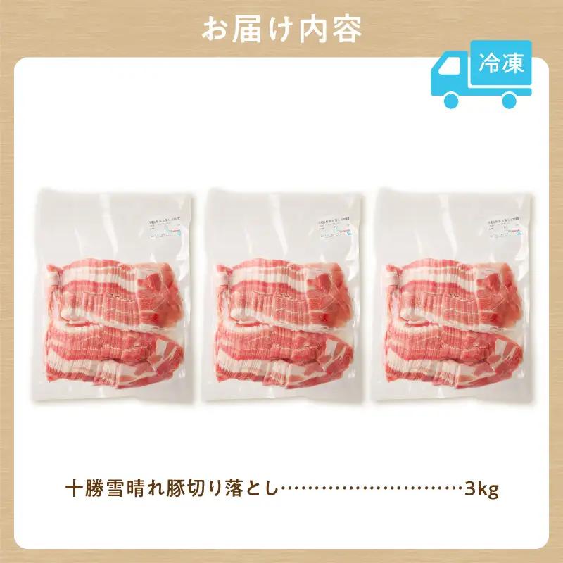 十勝雪晴れ豚 切り落とし 3kg 豚肉 切り落とし_S003-0030