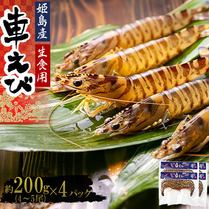 生食用凍眠凍結姫島車えび(養殖)約200ｇ(6尾～10尾)×4パック　A2