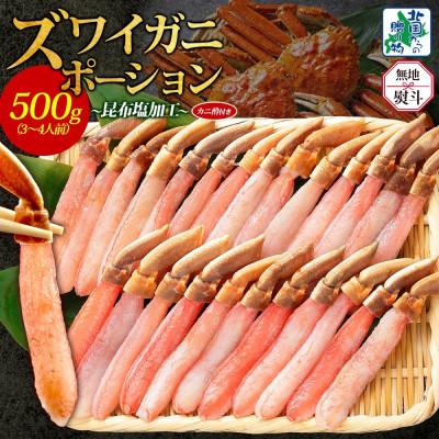 ふるさと納税 泉佐野市 無地熨斗 ズワイ蟹 ポーション 500g前後 生食可 蟹酢付 約3-4人前 020C439-1