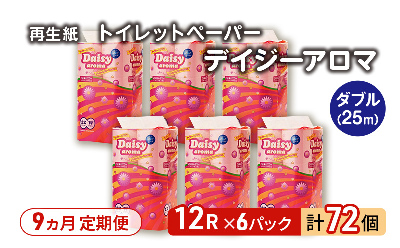 【9ヵ月 連続 定期便】トイレットペーパー ディジーアロマ 12R ダブル （25ｍ×2枚）×6パック 72個 ×9回 日用品 消耗品 114mm 柔らかい 香り 微香 芯 大容量 トイレット トイレ ふるさと 納税