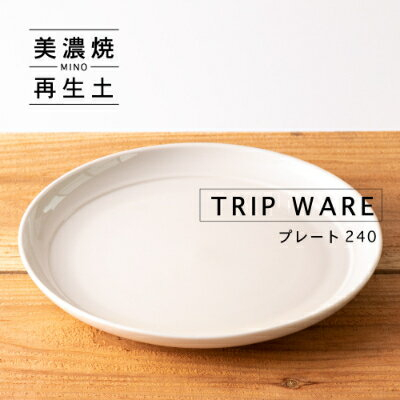 
                  【美濃焼】 tripware プレート 240 1枚 白釉 瑞浪市 / 市原製陶 食器 皿 グッドデザイン賞受賞 [AZAE019]
                