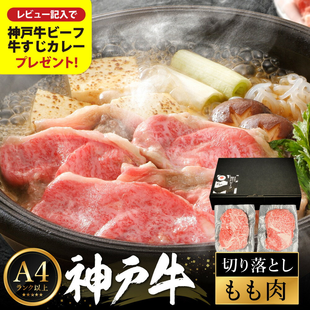 【ふるさと納税】神戸牛 モモ 切り落とし 400g / A4ランク以上 切り落とし 肉 牛肉 もも 小分け (200g×2パック) 密着包装 牛丼 肉じゃが 炒め物 すき焼き 牛すき煮 肉豆腐 肉うどん 冷凍 国産牛 ブランド牛 黒毛和牛 神戸ビーフ【帝神志方ミート】