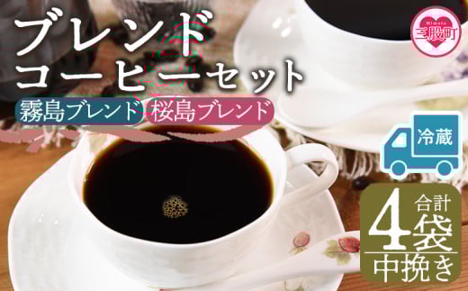 【冷蔵】＜【中挽き】ブレンドコーヒーセット 飲み比べ2種セット 4袋＞coffee 珈琲 朝 プレゼント 贈り物 2種 ホット 豆 細挽き 中挽き 粗挽き お好み ドリップ お茶の時間 休憩 カフェイン 袋 お家カフェ 炭 焙煎 香りがいい おしゃれ 飲み比べ【MI601-nc】【中村珈琲】