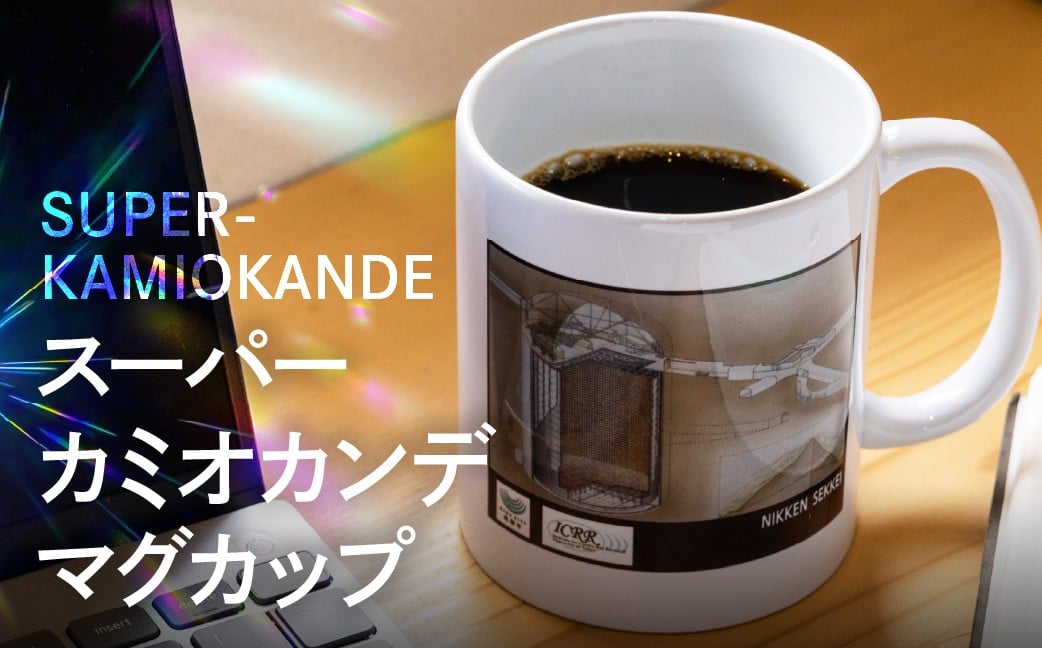 
            スーパーカミオカンデ マグカップ コップ インテリア 雑貨 スープカップ コーヒーカップ 食器 皿
          