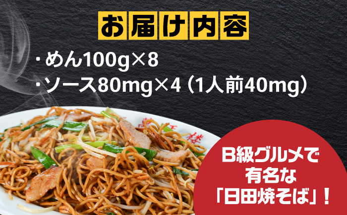 B級グルメを忠実に再現！萬天楼の日田焼そば 8食セット 日田市 / 有限会社マルナカフーズ [ARAG005]