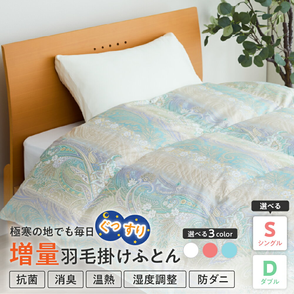 【ふるさと納税】羽毛移動防止 特許構造 ホワイトグース ダウン 90％ 羽毛増量タイプ 掛け布団 360dp サイズが選べる ( シングル / ダブル ) カラーが選べる ( ピンク / ブルー / オフホワイト ) ゼオテックス 抗菌 消臭 防ダニ 温熱 調湿 アルダスキルト 山形県 米沢市