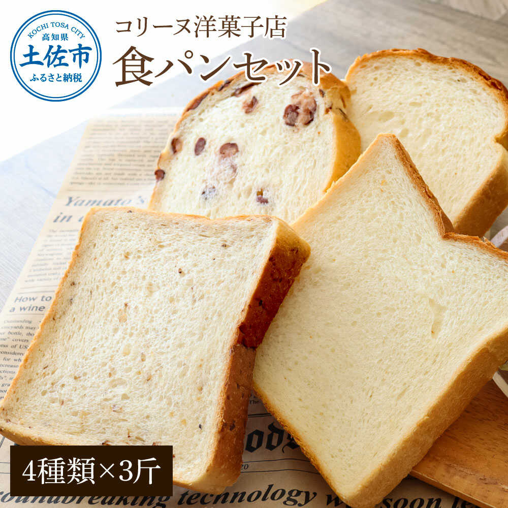 【ふるさと納税】コリーヌの食パンセット（4種類×3斤） パン ベーカリー 高知 土佐市 焼きたて お取り寄せ 手作り 惣菜パン 食パン 地元 名物 高知県土佐市/コリーヌ洋菓子店[BQCC012]