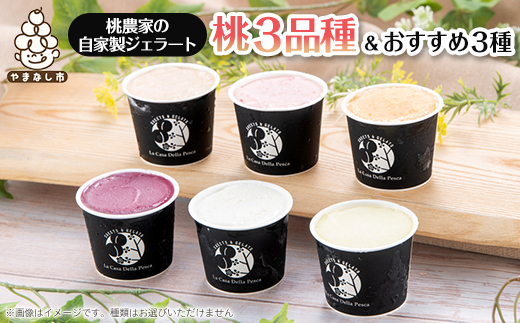 カフェラペスカのジェラート　桃3品種とセレクト3個【1591418】