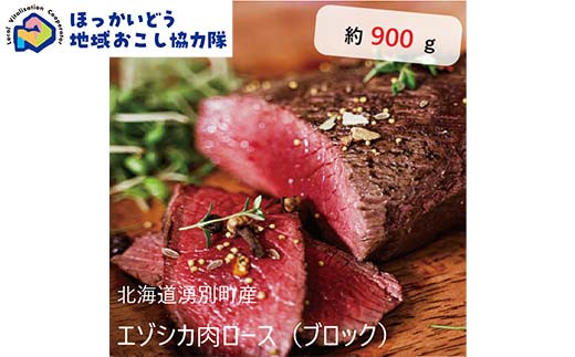 
            北海道湧別町産 鹿肉ロース（ブロック） 約900g 地域おこし協力隊関連返礼品 F6S-223
          