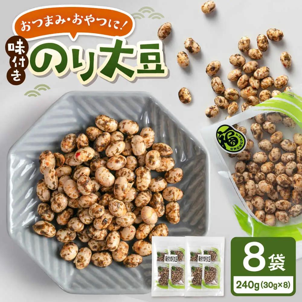 味付けのり大豆　30g×8袋　桂川町/株式会社福六[ADAM073]