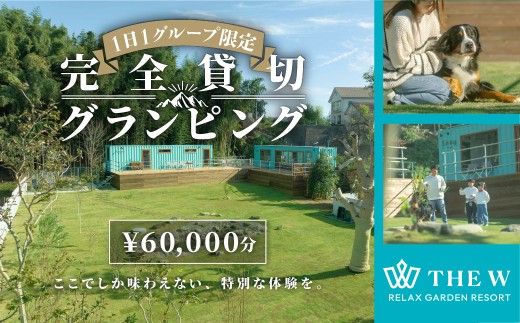 宿泊補助券 THE W 60,000円分 グランピング 1日1組限定 完全貸切グランピング｜高評価 宿泊券 犬 愛犬と泊まれる ドッグラン 関東近郊 貸切 宿泊 旅行 旅行券 焚き火 サウナ ラグジュアリー プライベート ファミリー 自然 アウトドア 極上 非日常 BBQ 非日常体験 体験 観光 ディナー モーニング ぜいたく おしゃれ 前橋市 群馬県