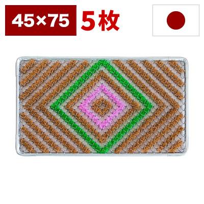 ふるさと納税 海南市 玄関マット 靴裏の泥・雪落とし 45×75cm 5枚セット マルチ3色 BOK100530401