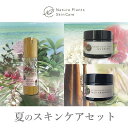 【ふるさと納税】【Nature Plants Skin Care】夏のスキンケアセット