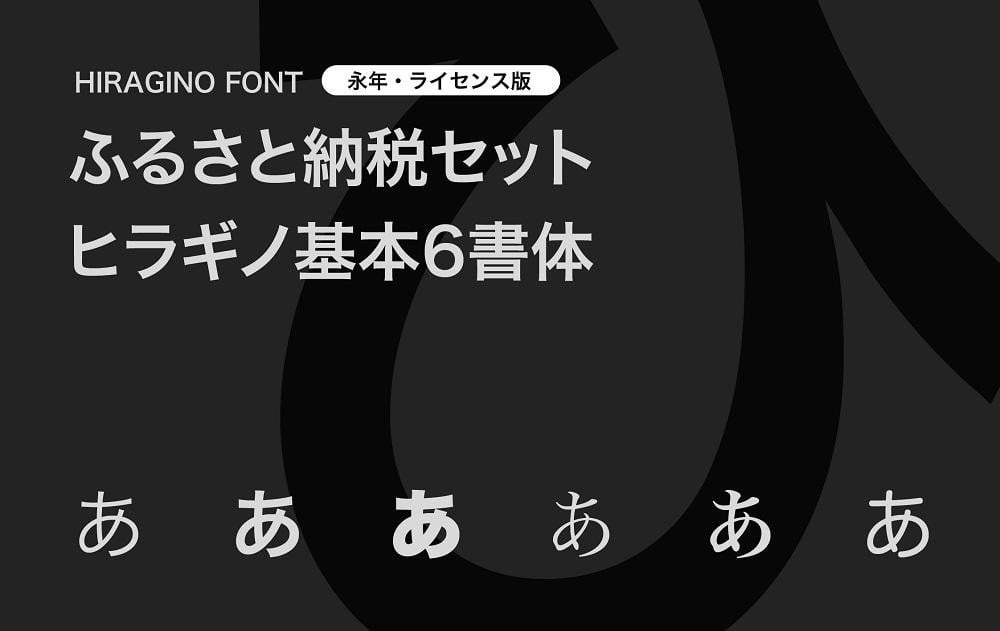 
【ヒラギノフォント】ふるさと納税セット　ヒラギノ基本6書体（ライセンス版）SCREEN
