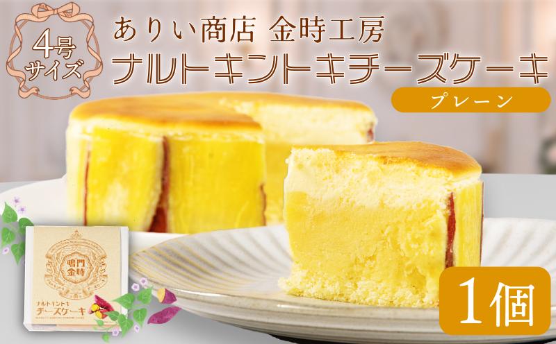 ナルトキントキチーズケーキ プレーン 4号 サイズ 鳴門金時 さつまいも サツマイモ さつま芋 ケーキ スイーツ お菓子 おやつ お土産 お歳暮 クリスマス 誕生日 バースデーケーキ プレゼント ご褒美 贅沢 チーズ