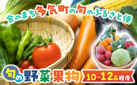 旬の野菜と果物のふるさと便 10～12品 人気 野菜 詰合せ 詰め合わせ セット 新鮮野菜 詰め合わせセット 野菜セット 季節の野菜 トマト みかん ブロッコリー レモン いちご 三重県 多気町 GF
