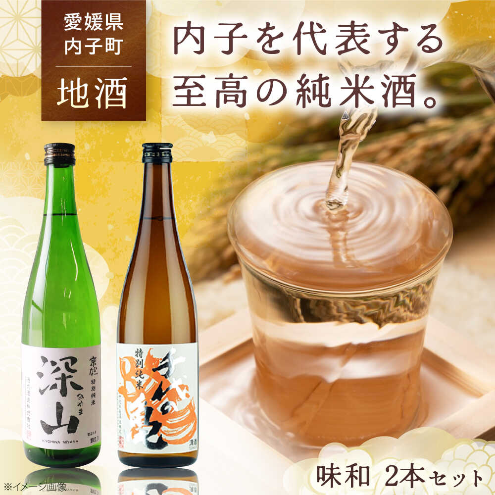 【ふるさと納税】愛媛県内子町の地酒 味和セット (京ひな 深山 特別純米・千代の亀 特別純米 橙) 720ml×2本 ／ お酒 酒 日本酒 特別純米 あじなごみ 深山 みやま 愛媛 さくらひめシリーズ 京ひな 千代の亀 媛酒 愛媛県 内子町 【株式会社 横田酒店】[BKAJ003]