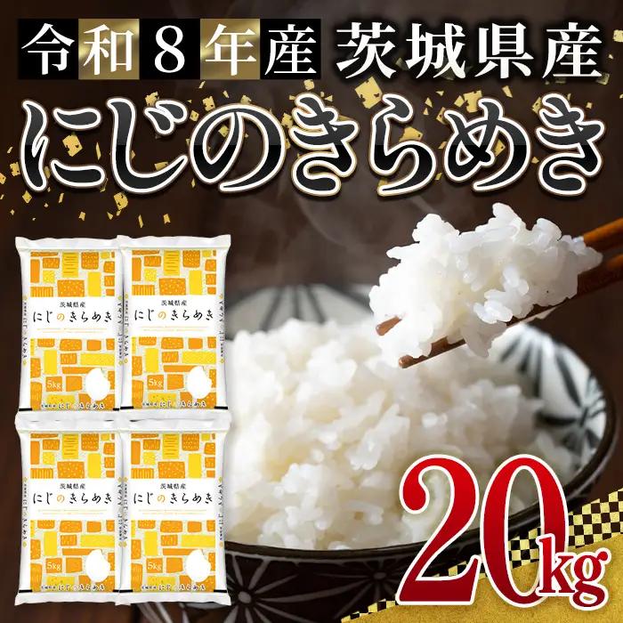 米 にじのきらめき 20kg 令和8年産 【新米】【ho1782】