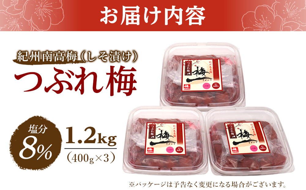 ※好評につき、25年11月以降発送※ 紀州南高梅　《つぶれ梅セット》　しそ漬け梅　塩分8％（1.2キロ）