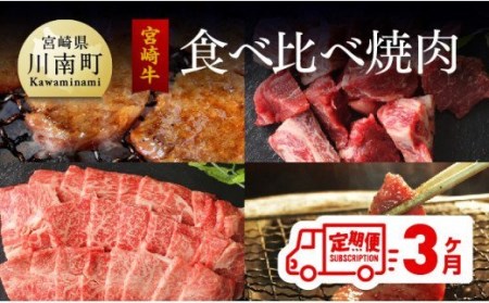 【定期便】 宮崎牛 焼肉食べ比べ 3ヶ月コース【肉 牛肉 国産 黒毛和牛 肉質等級4等級以上 4等級 5等級 定期便 全3回 ウデ モモ クラシタ(カタロース)  バラ(カルビ)  焼肉 九州産 宮崎