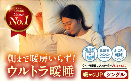 布団 ウルトラ暖睡コンフォータープレミアム30 シングル グレー [BAAK161] 布団