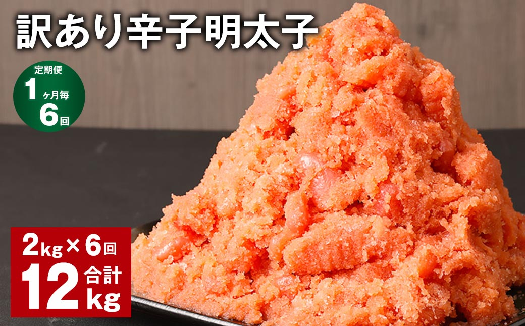 
                  【1ヶ月毎6回定期便】訳あり 辛子明太子 計12kg（2kg✕6回） 明太子 めんたいこ 切子 バラ子
                